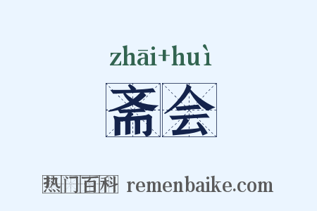 斋会是什么意思的图片